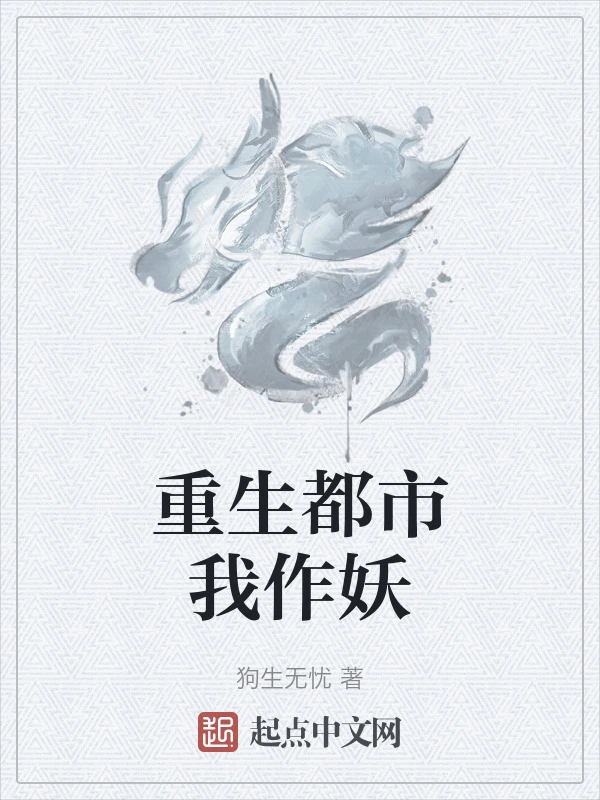 重生都市我作妖在线阅读