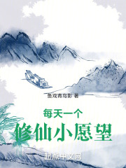 每天一個(gè)修仙小愿望在線閱讀