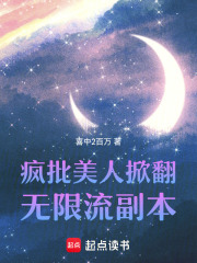 瘋批美人掀翻無限流副本在線閱讀