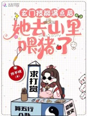 玄門技能滿點后，她去山里喂豬了在線閱讀