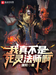我真不是死靈法師啊在線閱讀