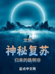 龍族：神秘復蘇歸來的路明非在線閱讀