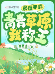 部落爭(zhēng)霸：青青草原我稱王在線閱讀