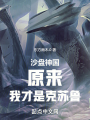 沙盤神國：原來，我才是克蘇魯在線閱讀