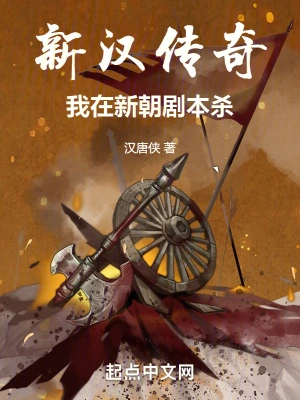 新汉传奇：我在新朝剧本杀