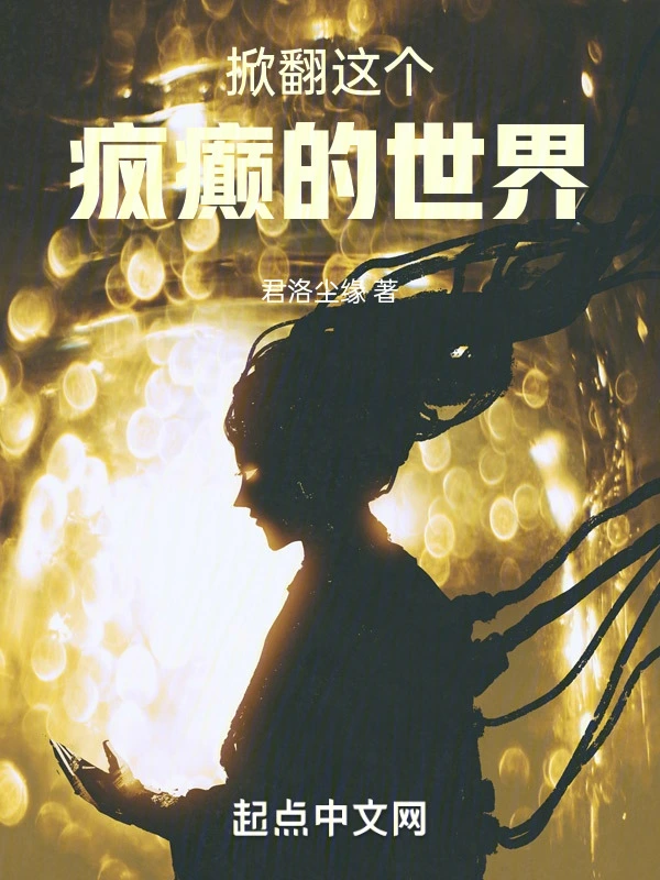 掀翻这个疯癫的世界在线阅读