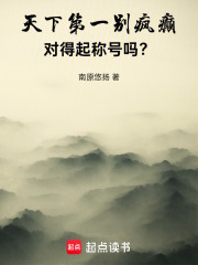 天下第一別瘋癲，對得起稱號嗎？在線閱讀