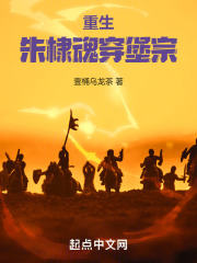 重生大明：朱棣魂穿堡宗在線閱讀