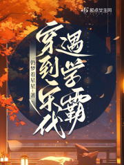 穿到宋代遇學(xué)霸在線閱讀