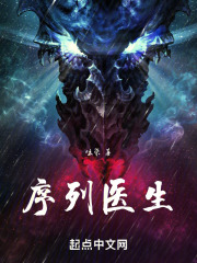 序列醫(yī)生在線閱讀