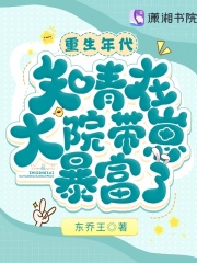 重生年代：知青在大院帶崽暴富了在線閱讀
