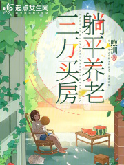 三萬買房，小鎮(zhèn)養(yǎng)老在線閱讀