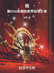 我！被PDD賣掉的世界冠軍上單在線閱讀
