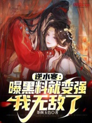 逆水寒：曝黑料就變強(qiáng)，我無敵了在線閱讀