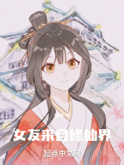 女友來自修仙界在線閱讀