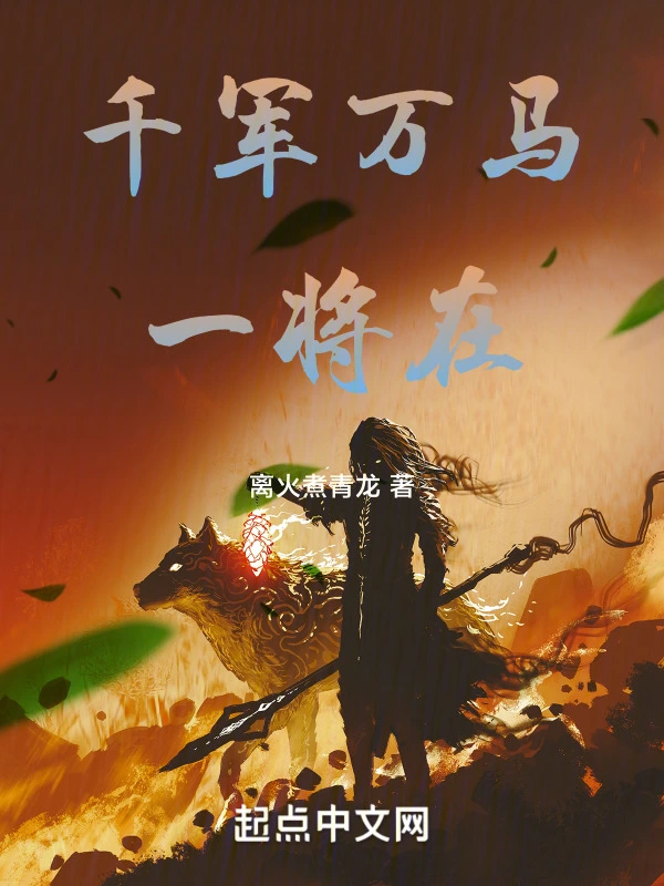 千军万马一将在在线阅读