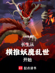 長生從橫推妖魔亂世開始在線閱讀