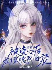 斗羅：被讀心后成了武魂殿團(tuán)寵在線閱讀