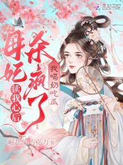 讀我心后母妃殺瘋了，我喝奶吃瓜在線閱讀