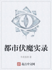 都市伏魔實錄在線閱讀