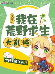 快穿：我在荒野求生大亂燉在線閱讀