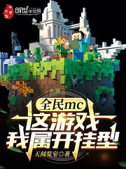 全民mc，這游戲，我屬開掛型的在線閱讀