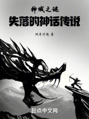 神域之謎：失落的神話傳說在線閱讀