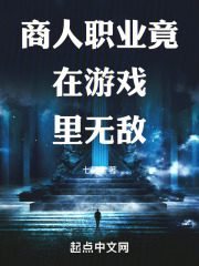 商人職業(yè)竟在游戲里無敵在線閱讀