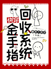 快穿金手指回收系統在線閱讀