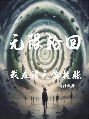 无限轮回：我在诸天偷技能