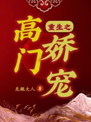 重生之高門(mén)嬌寵在線閱讀