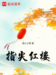 指尖紅樓在線閱讀
