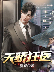 天驕狂醫在線閱讀