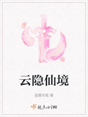 云隐仙境