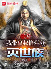 三國：我?guī)Щ适迩€分滅世族在線閱讀