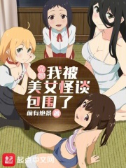 完蛋！我被美女怪談包圍了在線閱讀