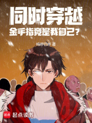 同時穿越：金手指竟是我自己？在線閱讀