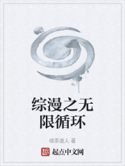 綜漫之無限循環(huán)在線閱讀