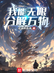 我能無限分解萬物在線閱讀