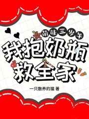 萌娃三歲半，我抱奶瓶救全家在線閱讀