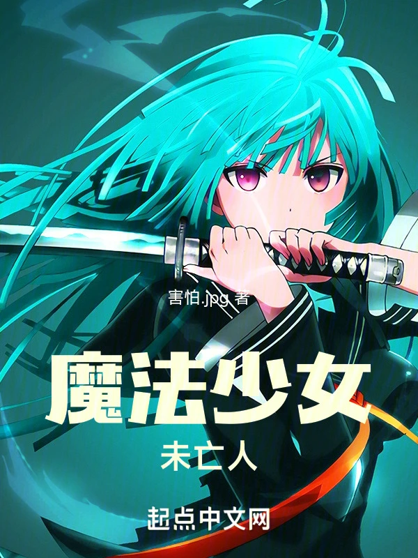 魔法少女急需前景提要在线阅读