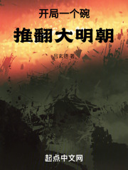 開(kāi)局一個(gè)碗，推翻大明朝！在線(xiàn)閱讀