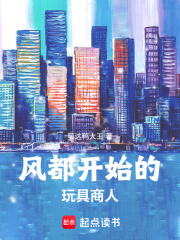 風(fēng)都開始的玩具商人在線閱讀