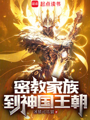 密教家族到神國王朝在線閱讀
