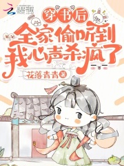 穿書后全家偷聽到我心聲殺瘋了在線閱讀