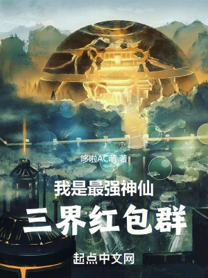 我是最强神仙：三界红包群