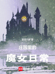 莊園里的魔女日常在線閱讀