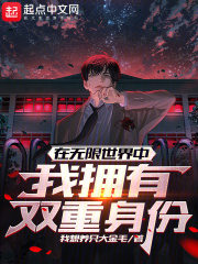 在無限世界中，我擁有雙重身份在線閱讀