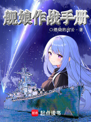 艦?zāi)镒鲬?zhàn)手冊在線閱讀
