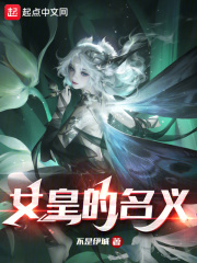 女皇的名義在線閱讀